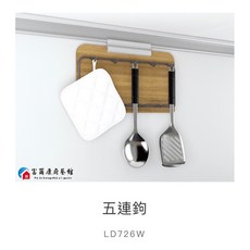 富爾康 台製廚房飾條專用掛件 調味瓶架、置物架、紙巾架、鍋蓋架等多功能收納 碳鋼烤漆鋁木紋 免釘安裝, 1個, 易力勾專用-木紋五連勾LD726W
