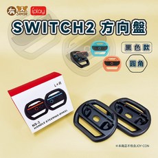 DOBE 阿吉托摩 JoyCon 手把 方向盤 托架 瑪莉歐賽車適用 Switch/Switch OLED, 1個, IPLY 方向盤 圓角黑色｜NS2用, 紅藍