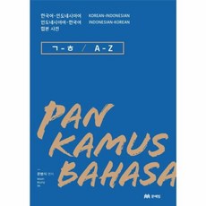 NSB9788974828691 새책-스테이책터 [한국어-인도네시아어 인도네시아어-한국어 합본 사전] -문예림-문병식 지음-기타 동양어-20160617, 한국어-인도네시아어 인도네시아어-한국어 합본 사전