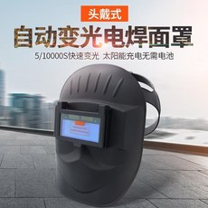 頭戴式自動變光焊接面罩 5/10000S快速變光 太陽能充電, 可翻蓋自動變光面罩, 1個