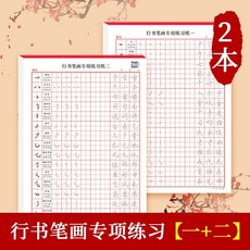 點陣控筆訓練成人練字帖基礎筆畫筆順偏旁描紅小學生硬筆楷書法紙點陣筆畫練習紙點陣偏旁練習田格練習, 1個, 行書筆畫專題練習【一+二】2本,初學者專業行書練習本