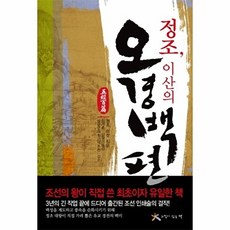 정조 이산의 오경백편, 느낌이있는책, 정조 이산 저/김월성,장개충 공역