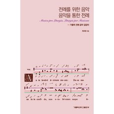 為禮儀的音樂 透過音樂的禮儀：天主教禮儀音樂指南, 天主教大學出版部