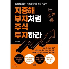 지중해 부자처럼 주식 투자하라 : 5000억 자산가 지중해 부자의 투자 시크릿, 박종기 저, 알에이치코리아(RHK)