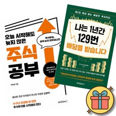 오늘 시작해도 늦지 않은 주식 공부 + 나는 1년간 129번 배당을 받습니다 (전2권)