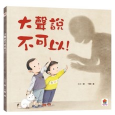 米蘭書殿 性教育繪本套書：身體的秘密/喜歡妳為什麼不能抱抱你/男孩女孩不一樣/媽媽我是怎麼來的, 大聲說不可以, 双美生活文創股份有限公司, 不適用