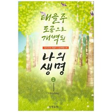 태을주 도공으로 개벽된 나의 생명 2:천지조화 태을주 도공체험사례, 상생출판