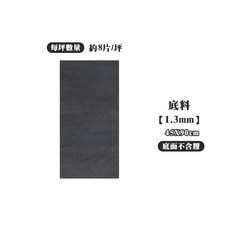 地貼底料 1.3mm 厚, 地板貼底料