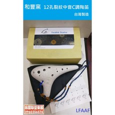 聯豐樂器 禾豐窯 12孔中音C調裂紋陶笛 - 台灣製造，桃園現貨, 1個, 裂紋
