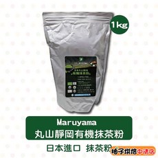 丸山靜岡 有機抹茶粉 1kg, 1個