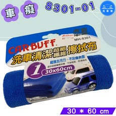 洗車樂 洗車清潔擦拭布 30x60cm, 1個