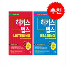 해커스 텝스 리스닝 TEPS Listening+해커스 텝스 리딩 TEPS Reading 세트 + 쁘띠수첩 증정, 해커스어학연구소
