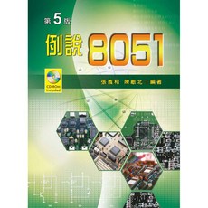 例說 8051 第五版 附光碟, 單本