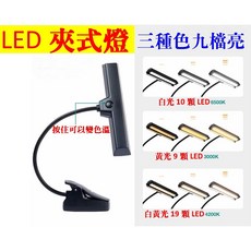 樂譜燈 19顆LED 夾式譜架燈 3段式調亮 護眼樂譜燈, 1個, 電池款(插著電也可以亮.不一定放電池)