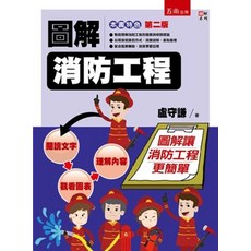 五南出版 圖解消防工程(盧守謙) 2023年3月2版, 1個