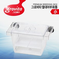 그로비타 Grovita 부화통 (소)/열대어부화/격리통