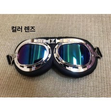 오토바이 고글 할리 바이크 클래식 스포츠 스쿠터 자전거, 컬러 렌즈 평면