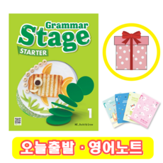 그래머 스테이지 스타터 Grammar Stage Starter 1 (+영어노트)