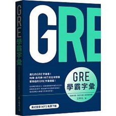 眾文 GRE 學霸字彙 (MP3免費下載) 9789575325213 書本熊書屋