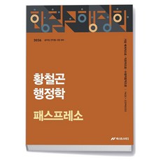 2026 황철곤 행정학 패스프레소 (개념 압축 노트)