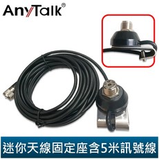 AnyTalk 迷你天線固定座 5米訊號線 對講機 車機 車用