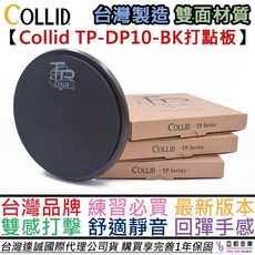 Collid TP 10吋雙面打點板 靜音打擊板 練習板 台灣製造, 1個
