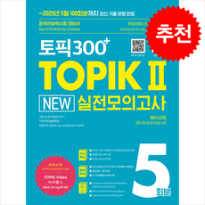 토픽300+ TOPIK 2 New 실전모의고사 5회분 (개정판) + 쁘띠수첩 증정, 시원스쿨닷컴