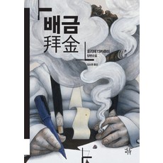 NeoPiksyeon 拜金：堀江貴文長篇小說, 堀江貴文 著/金素英 譯