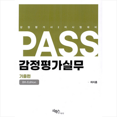 PASS 감정평가실무 기출편 (8판) + 미니수첩 증정, 리북스