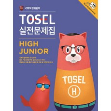 EDUTOSEL TOSEL 實戰問題集 High Junior, TOSEL官方預期題系列, 無