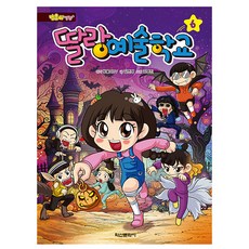 학산문화사 방울이TV 딸랑예술학교 6, 상세 설명 참조, 상세 설명 참조