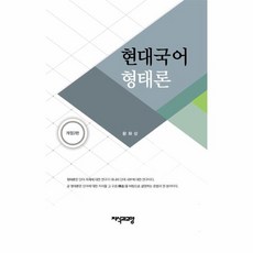 현대국어 형태론, 지식과교양, 황화상