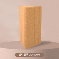 코르크 폼롤러 피트니스 요가 스트레칭 운동기구, 1개, 삼각형 브릭 1개