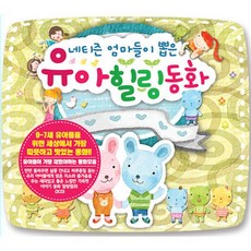 핫트랙스 유아/어린이 - 유아 힐링 동화: 네티즌 엄마들이 뽑은