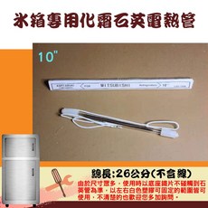 ASPT-ARUKI 冰箱化霜石英電熱管, 10"26公分(110V/120W）