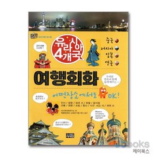[제이북스] 유라시아 4개국 여행회화, 사사연