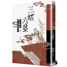 核心書店 三姑六婆：明代婦女與社會的探索