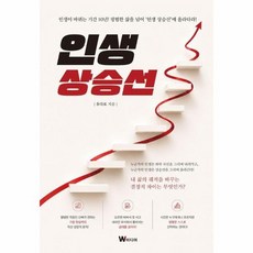 인생 상승선, 상품명