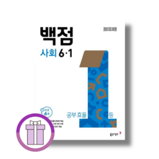 백점 사회 6-1 초등 6학년 (2026년), 초등6학년