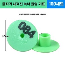 양 염소 이표 세트 번호표 인식표 귀표 농장 코드, 1개, 4. 원형 초록 글자, 상세페이지 참고