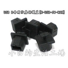 小白的生活工場*USB B母用防塵保護蓋[C-USB-04-N2B]*, 1個