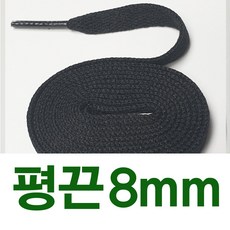 [1+1] 평끈8mm 신발끈 긴기장 긴길이 180 165 160 140 120cm 교체용 운동화끈