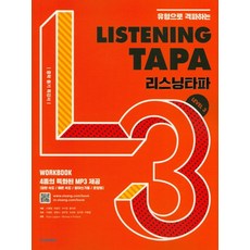 유형으로 격파하는 Listening TAPA(리스닝타파) Level 3:중학 듣기 특강서, 영어(듣기), LEVEL 3