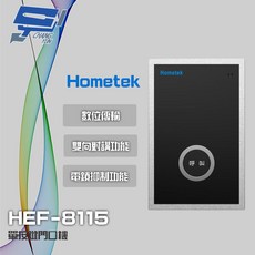 昌運 Hometek HEF-8115 單按鍵門口機 具電鎖抑制 雙向對講