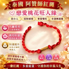 梵藏藝境 阿贊師紅繩 戀愛桃花旺人緣 防小人 招財感情事業雙旺 幸運轉運繩 泰國高僧加持