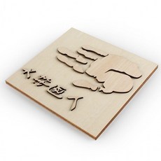 만들기 목판 (안중근의사의 손도장) (CM261), 1개