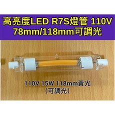 耀星照明 玻璃 COB R7S 鹵素燈管, 1個, 110V15W118m深度調光黃光, 黃光