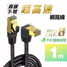 CAT6 CAT8網路線 左側彎 90° 純銅線芯 高速傳導 八芯雙絞 抗干擾 靈活佈線 10Gbps 穩定上網, 1個, CAT.8超高速網路線 直頭下彎1米