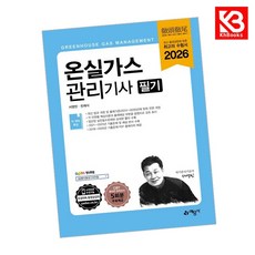 2026 온실가스관리기사 필기 책 + 책갈피 [KHBOOKS]