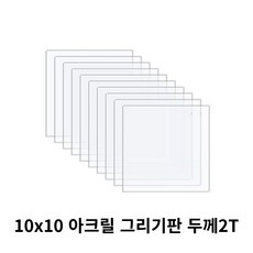 니즈 투명 아크릴 그리기판 DIY 미술용 10cm x 10cm x 두께 2T, 20개